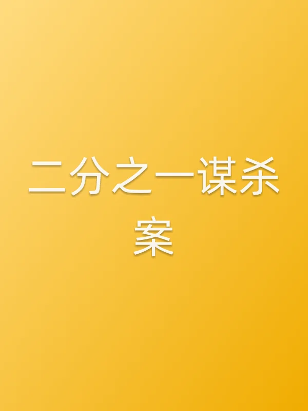 二分之一■■案