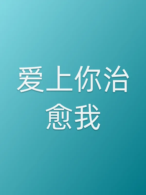 爱上你治愈我