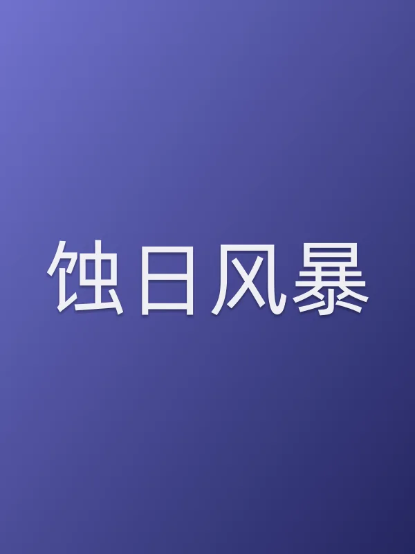 《蚀日■■电视剧