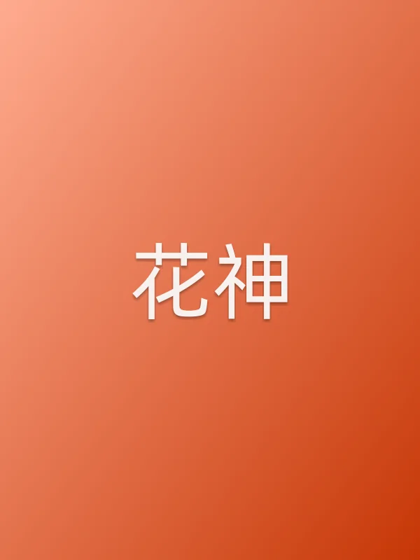 花神
