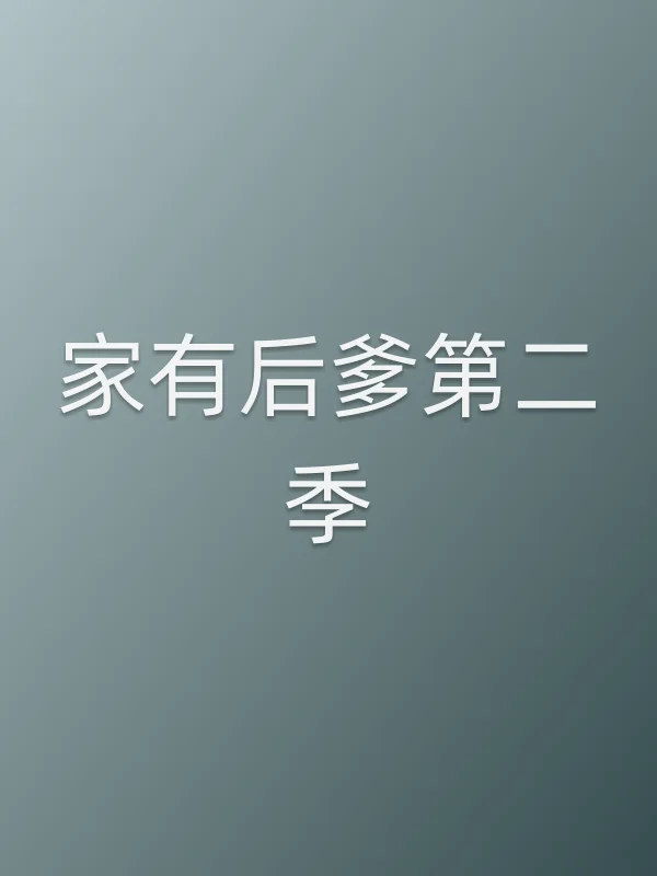 家有后爹第二季