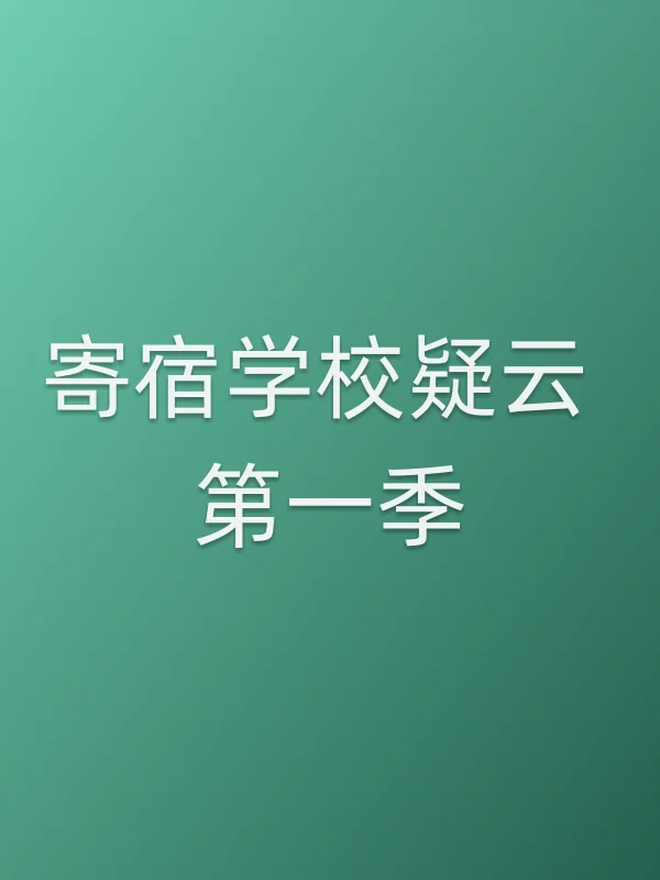 寄宿学校疑云 第一季