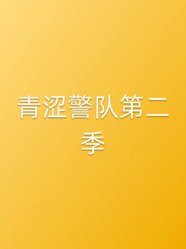 青涩警队第二季