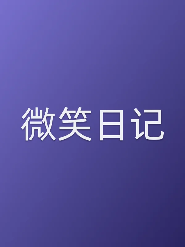 微笑日记