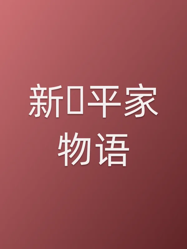 新・平家物语