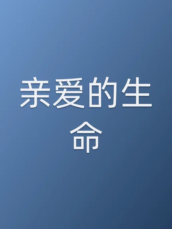 《亲爱的生命电视剧