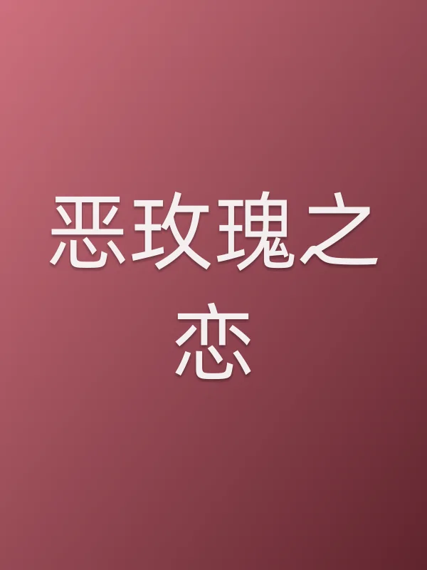 恶玫瑰之恋