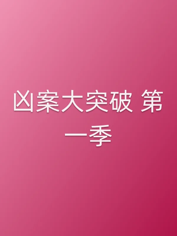凶案大突破 第一季