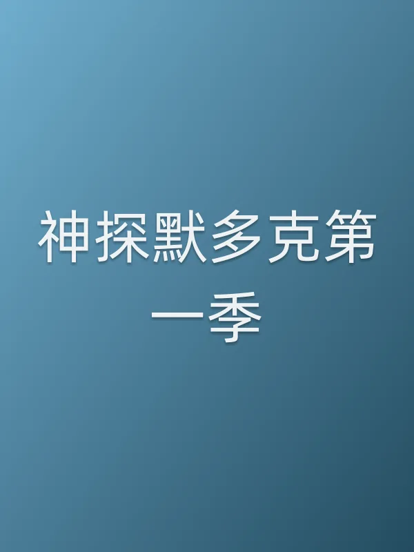 神探默多克第一季