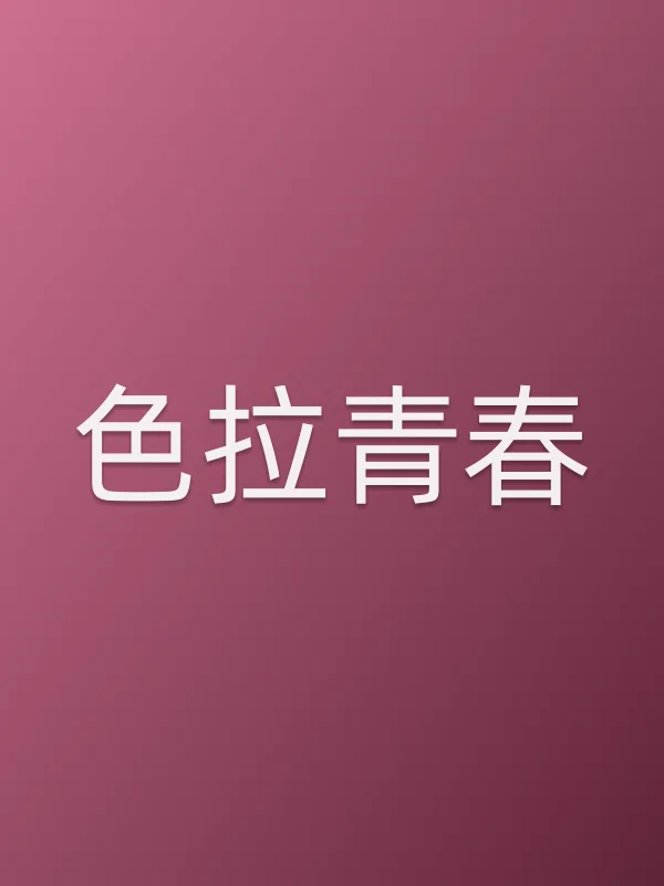 色拉青春