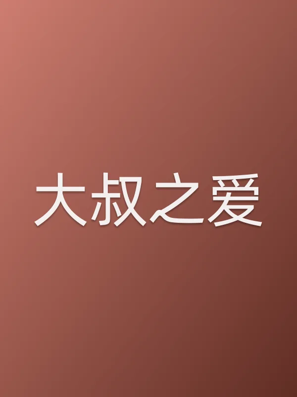 大叔之爱