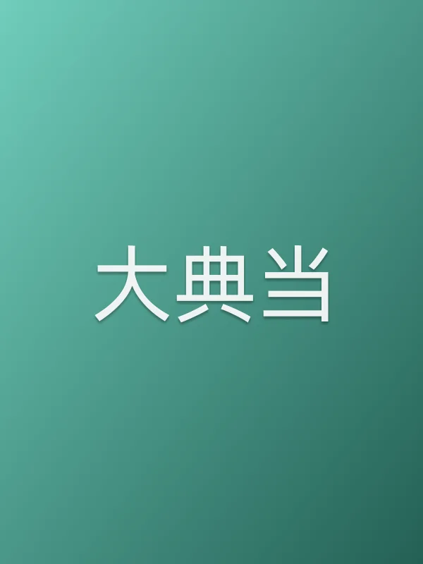 大典当