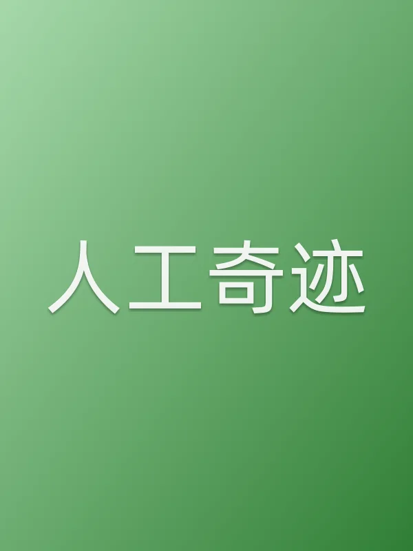 人工奇迹