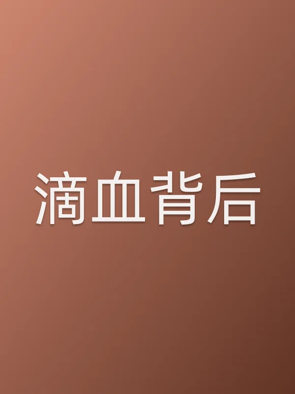 滴血背后