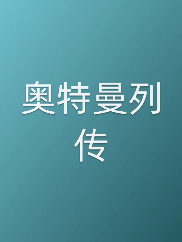 奥特曼列传