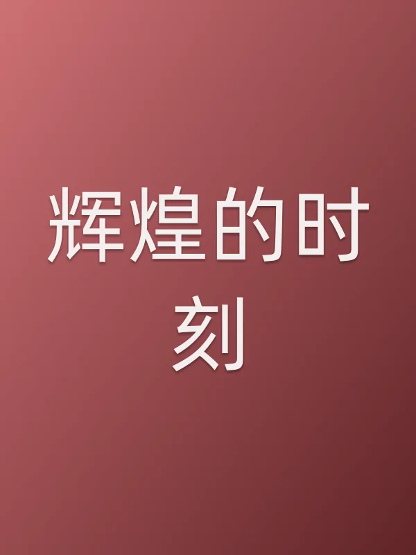 辉煌的时刻