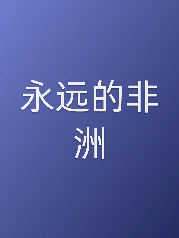 永远的非洲