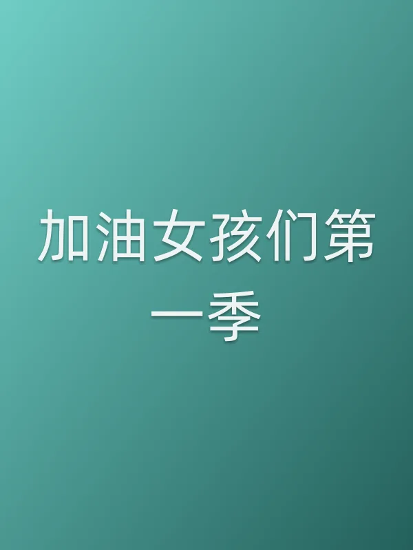 加油女孩们第一季