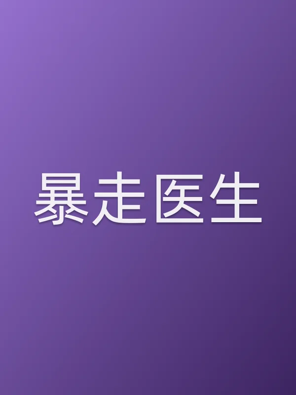《暴走医生电视剧