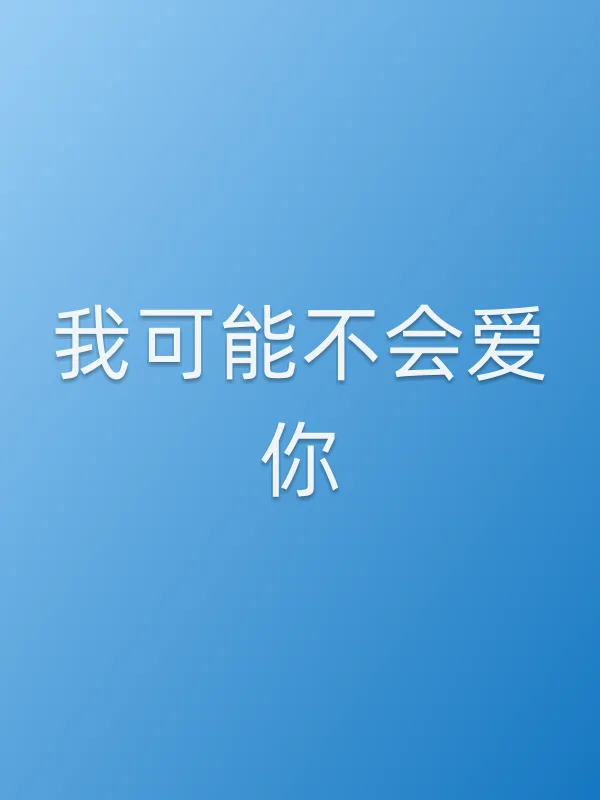 我可能不会爱你