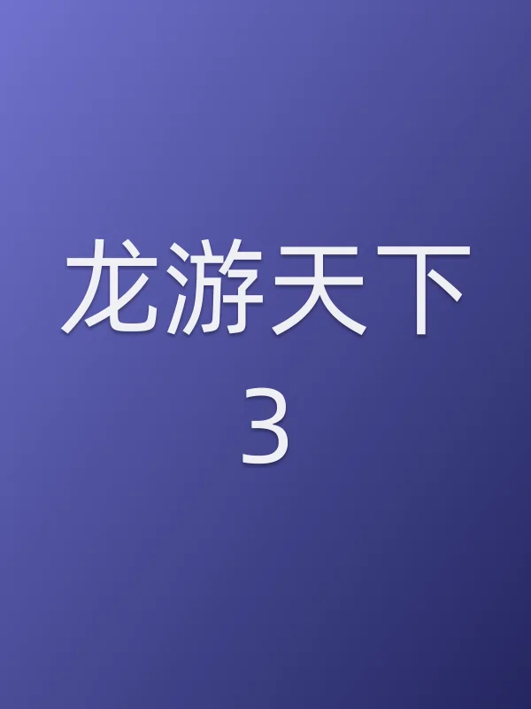 龙游天下3