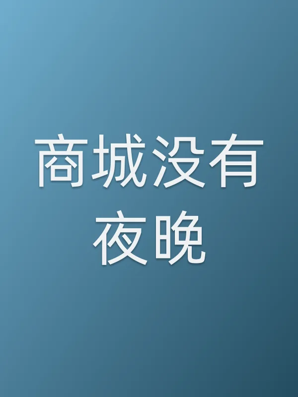 商城没有夜晚