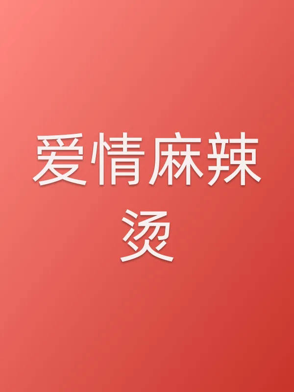 爱情麻辣烫