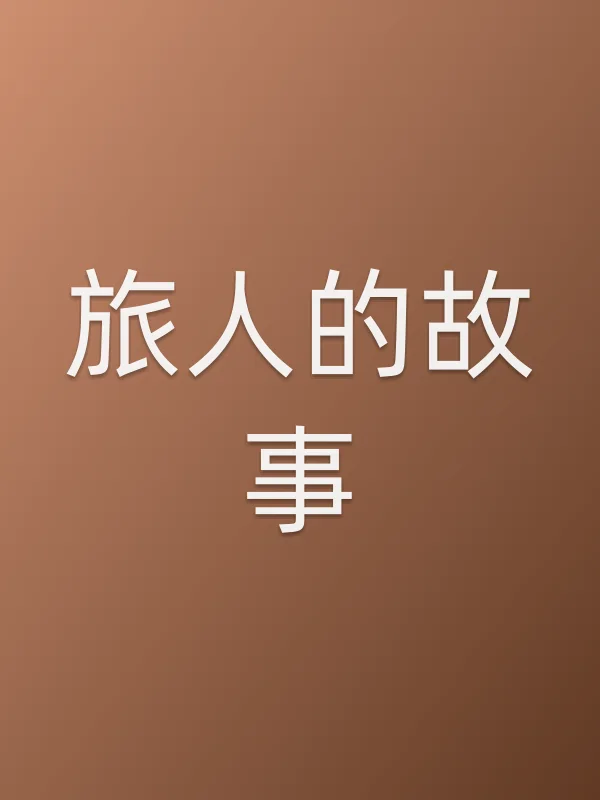 旅人的故事
