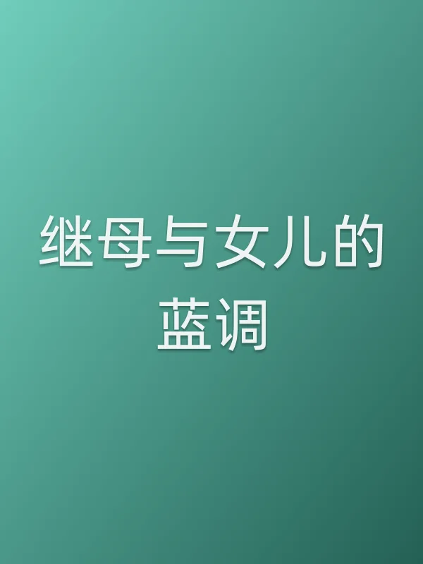 《继母与女儿的蓝调电视剧