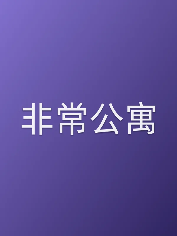非常公寓