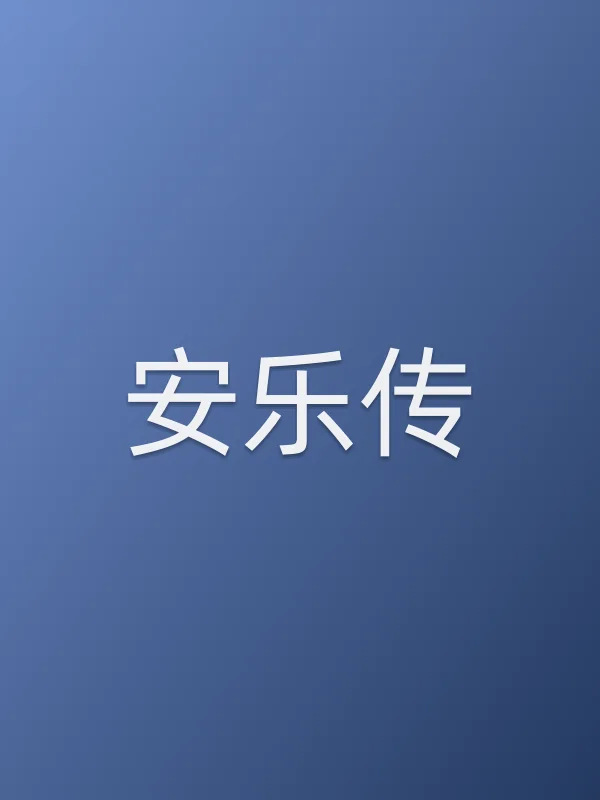 《安乐传电视剧