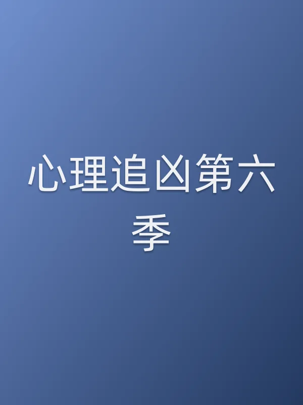心理追凶第六季