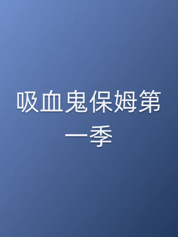 吸血鬼保姆第一季