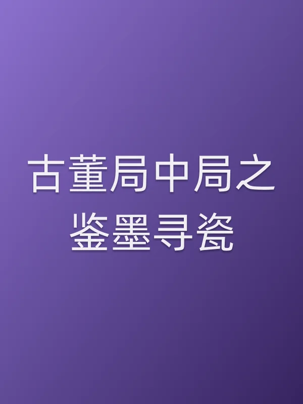 《古董局中局之鉴墨寻瓷电视剧