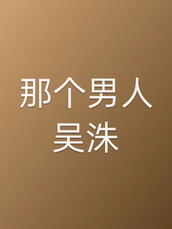 那个男人吴洙