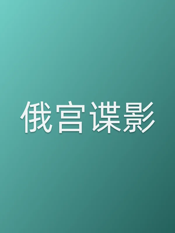 俄宫谍影
