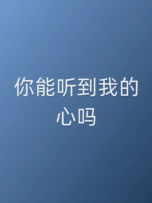 《你能听到我的心吗电视剧