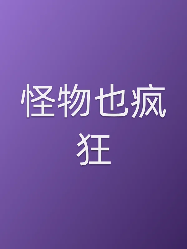 怪物也疯狂