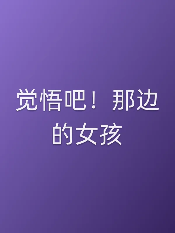 《觉悟吧!那边的女孩电视剧