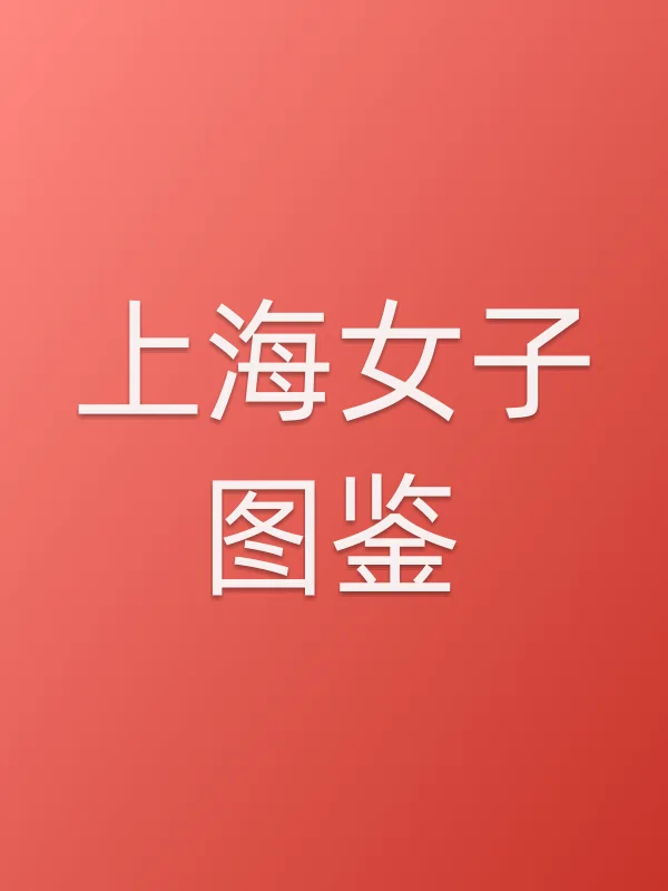 《上海女子图鉴电视剧