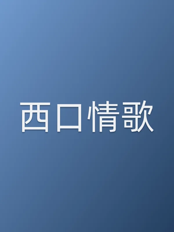 西口情歌