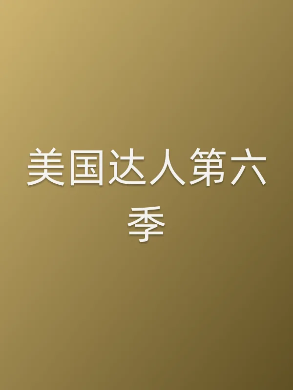 美国达人第六季
