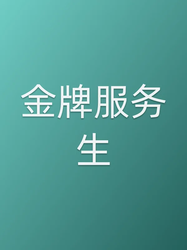 金牌■■生