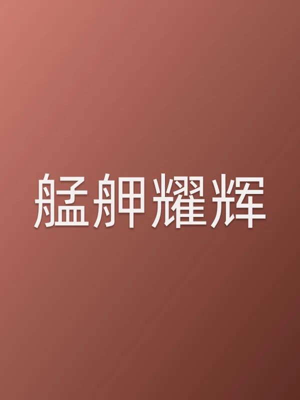 艋舺耀辉