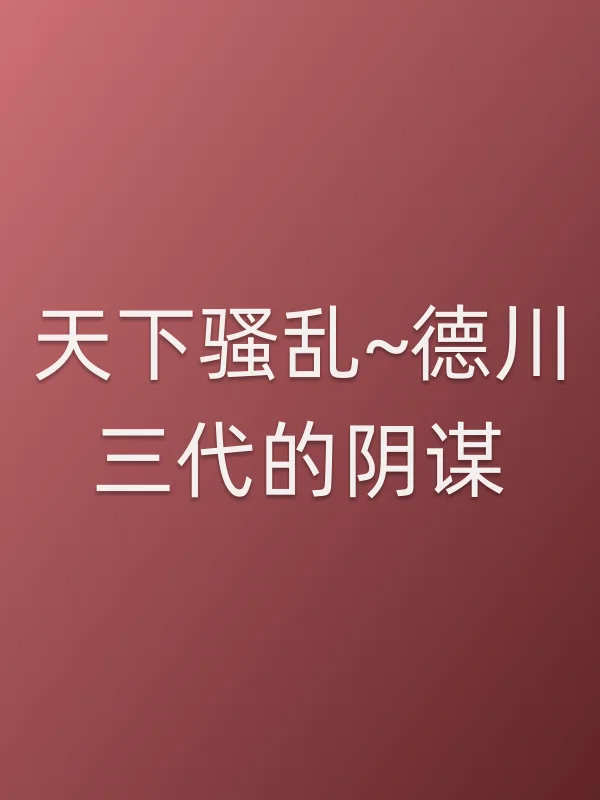 天下■■~德川三代的阴谋