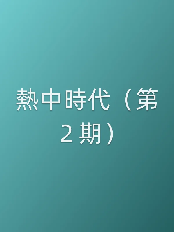 熱中時代（第２期）