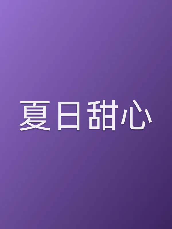 夏日甜心