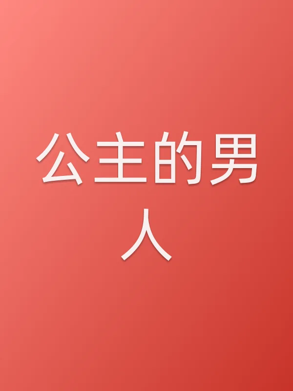 公主的男人
