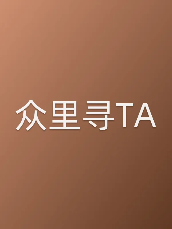 众里寻TA