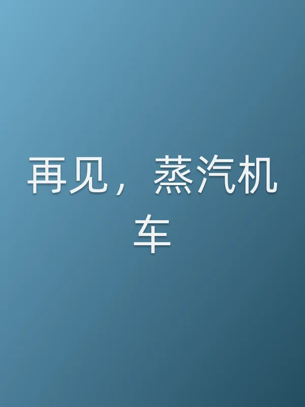再见,蒸汽机车